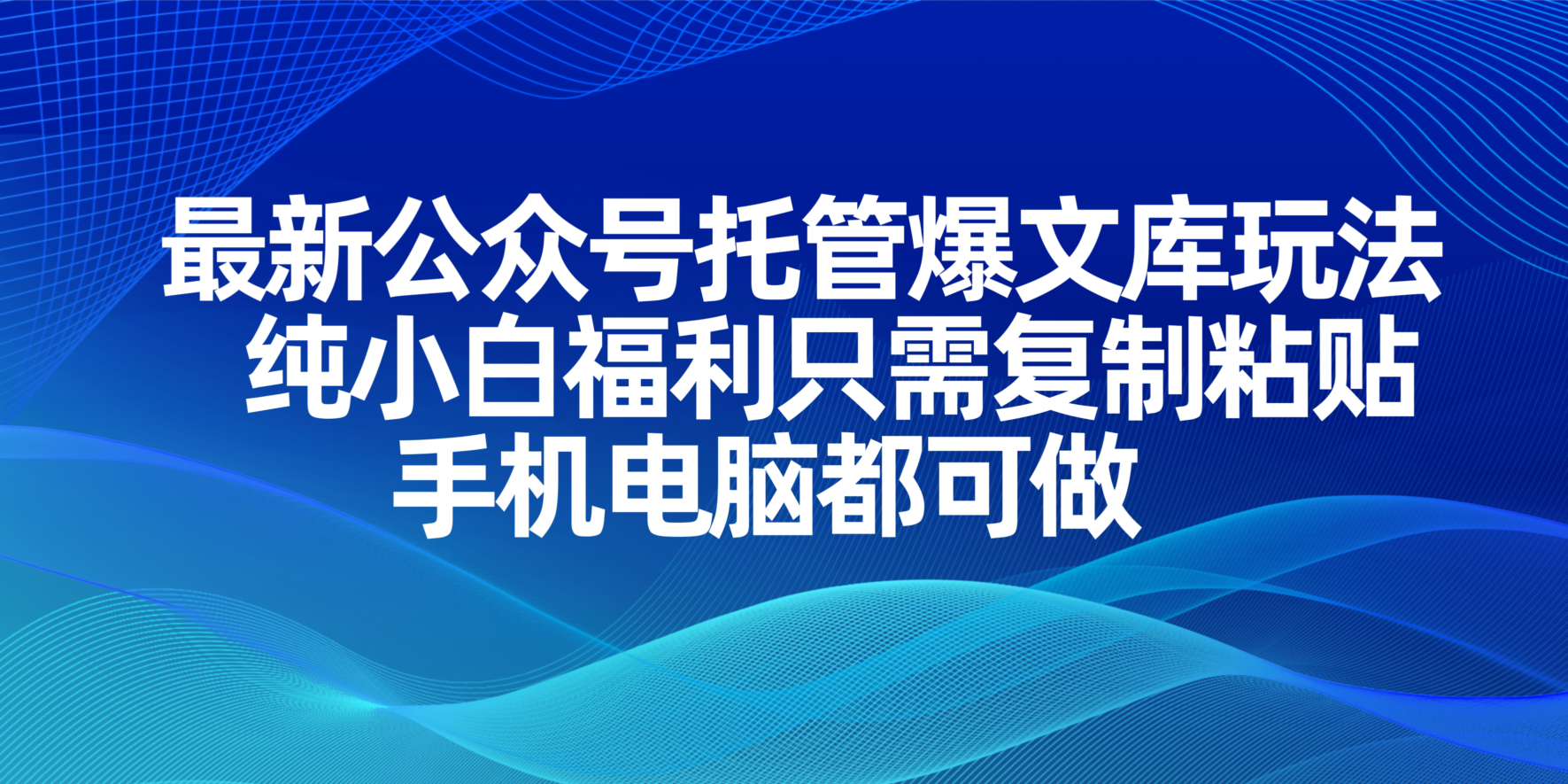 （14235期）最新公众号托管爆文库玩法，纯小白福利只需复制粘贴，手机电脑都可做-宇创网