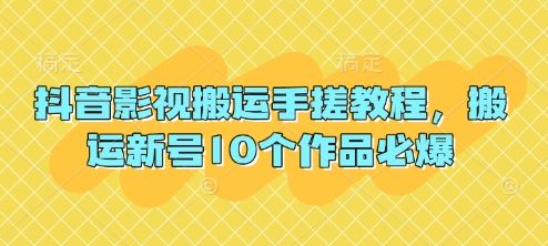 抖音影视搬运手搓教程,搬运新号10个作品必爆-宇创网