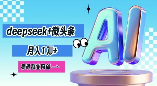 deepseek+微头条，原创图文变现，月入1W-宇创网