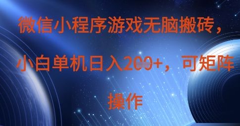 微信小程序游戏无脑搬砖，单设备日入2张+，可矩阵操作-宇创网
