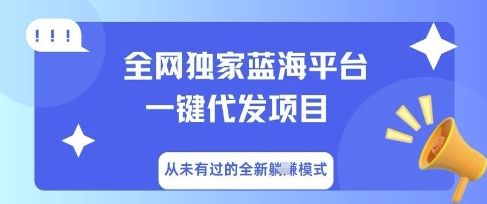 全网独家蓝海平台一键代发项目,从未有过的全新躺Z模式-宇创网