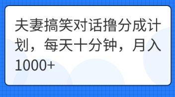 夫妻搞笑对话撸分成计划，每天十分钟，月入1000+-宇创网