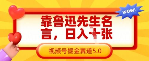 靠鲁迅先生名言,日入数张,视频号掘金赛道5.0-宇创网
