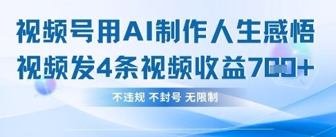 用AI做人生感悟视频，4条视频当天收益782-宇创网