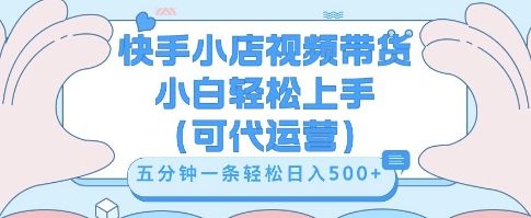 快手视频带货挣佣金,从开通到发布挂链接,小白轻松学会,5分钟搬运一条,轻轻松松日入5张【揭秘】-宇创网