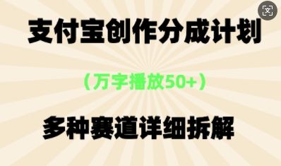 支付宝创作分成计划,多种变现⽅式,全流程详细拆解-宇创网