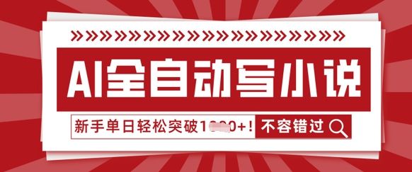 AI全自动写小说，零基础也能做，单日收益轻松多张-宇创网