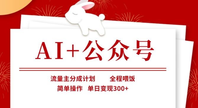 AI+公众号,流量主分成计划,全程喂饭,简单操作,单日变现3张+【揭秘】-宇创网