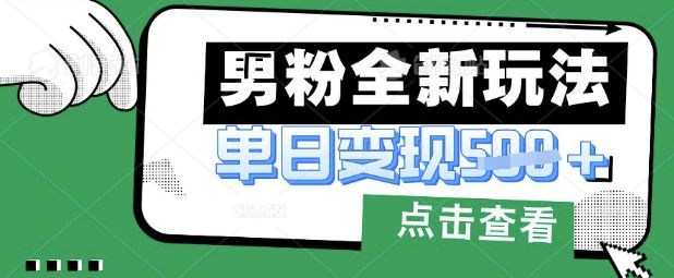 最新男粉暴力变现项目实操版教程，小白也能轻松上手，月入1w【揭秘】-宇创网