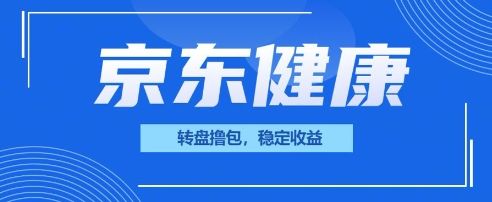 京东健康转盘撸包，小项目一人可撸20-宇创网