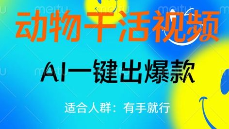 动物干活视频，全平台AI一键出爆款，单日变现数张，轻松搞定-宇创网