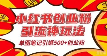 25年最新实测小红书爆文日引500+创业粉-宇创网