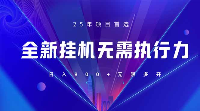 (14321期)全新躺赚答题,单设备轻松日入800+,25年最牛逼的落地项目上线-宇创网