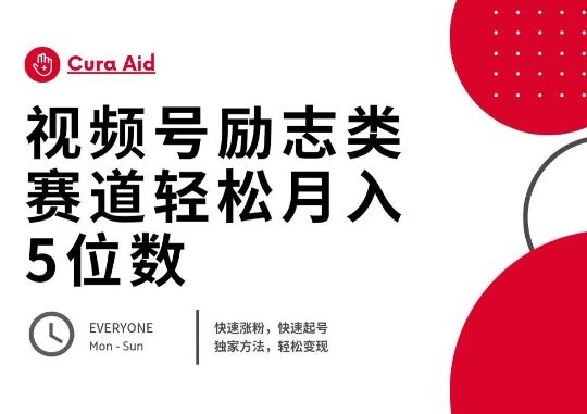 视频号励志类赛道快速涨粉500+，快速起号，轻松变现月入过W-宇创网