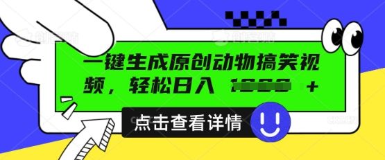 AI一键生成原创动物搞笑视频，轻松日入数张-宇创网