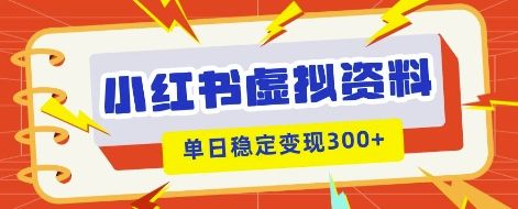 小红书虚拟项目新玩法，私域变现多张，教程+资料-宇创网