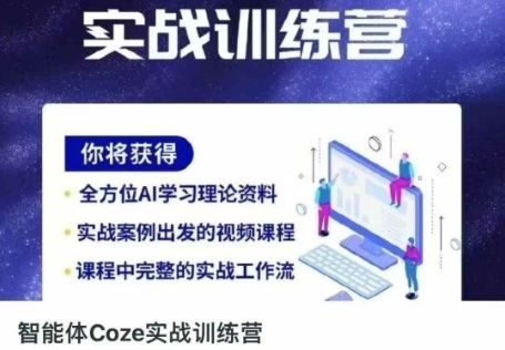 智能体Coze实战训练营，掌握新时代效率工具，让你人生即刻开挂-宇创网