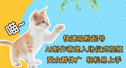 快速吸粉起号，AI制作萌宠入场仪式视频，受众群体广，轻松易上手-宇创网
