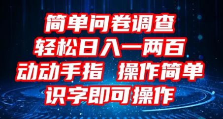2025问卷调查项目,操作简单动动手指,每天轻松日入1张,识字就能操作-宇创网