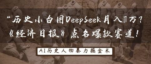 历史小白用DeepSeek月入3W？《经济日报》点名爆款赛道！-宇创网