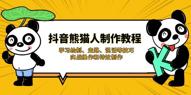 （14144期）抖音熊猫人制作教程，学习绘制、走路、说话等技巧，实战操作和特效制作-宇创网