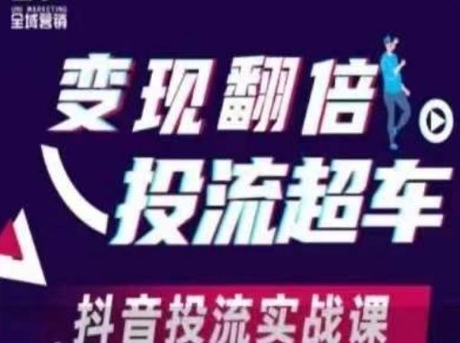变现翻倍投流超车,抖音投流实战课-宇创网