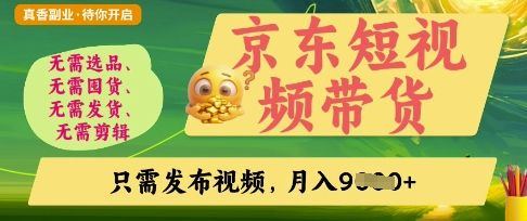 京东短视频带货,开启零门槛躺Z新时代【揭秘】-宇创网