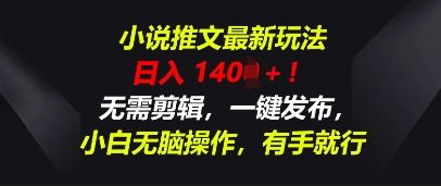 小说推文最新玩法，一天收入多张，无需剪辑，一键发布，小白无脑操作，有手就行-宇创网
