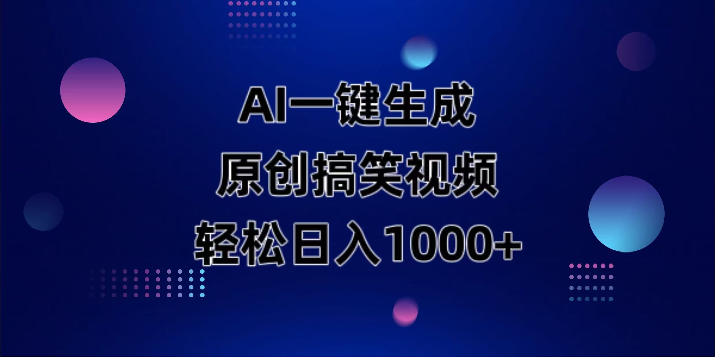 （14169期）AI一键生成原创动物搞笑视频，轻松日入1000+-宇创网