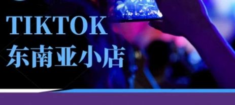 Tiktok东南亚跨境小店运营班，一门专业的TK小店运营培训课-宇创网