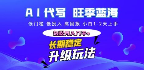AI代写长期稳定副业，小白1-2天上手，轻松月入几k+-宇创网