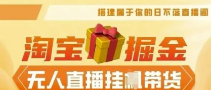 25年淘宝无人直播带货，全新升级玩法，无需值守，单场轻松收入5k-宇创网