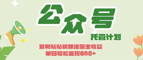 开启躺Z模式，Deepseek+公众号流量主，日入3张【揭秘】-宇创网