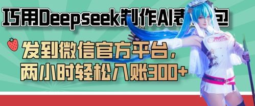 巧用Deepseek制作AI表情包,发到微信官方平台,两小时轻松入账3张+-宇创网