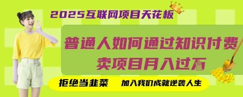 2025互联网项目天花板,普通人如何通过知识付费卖项目月入过W,拒绝当韭菜【揭秘】-宇创网