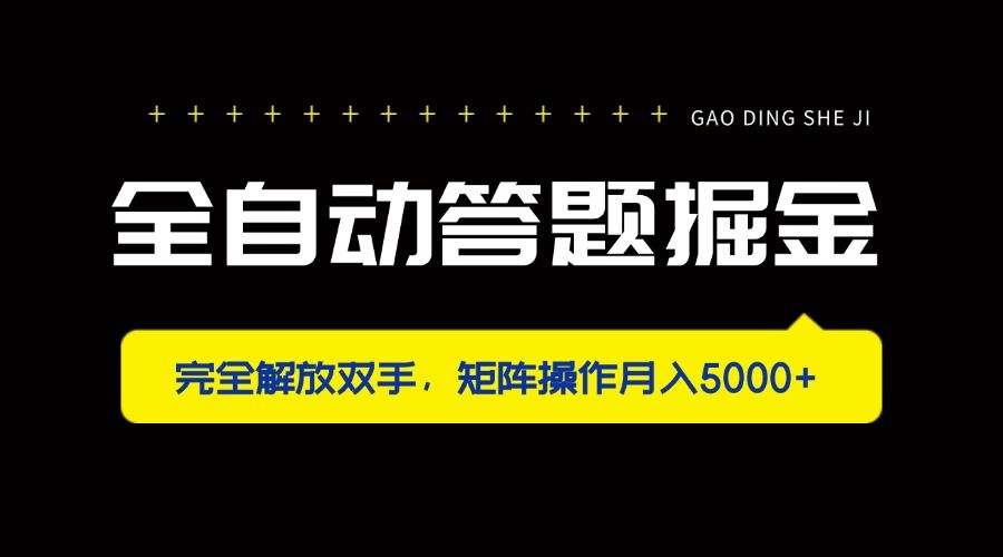 （14337期）全自动答题掘金，完全解放双手，矩阵操作月入5000+-宇创网