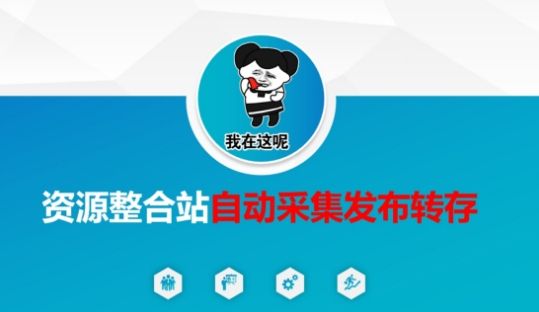 资源整合站自动采集发布转存,解放双手-宇创网