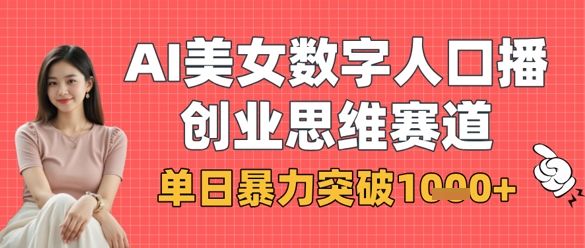 AI美女数字人口播商业思维赛道,单日暴力突破1k+-宇创网