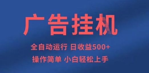 广告挂G全自动5张+项目，操作简单，小白轻松上手【揭秘】-宇创网