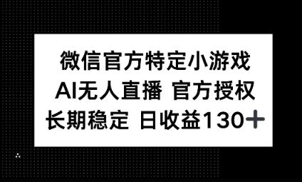 视频号特定小游戏任务，AI无人直播官方授权不封号，长期稳定 日收益100+-宇创网