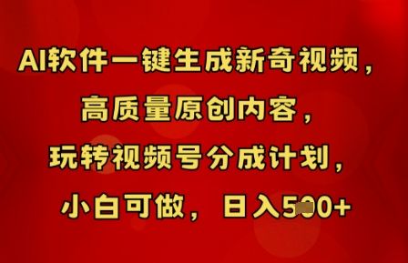 AI软件一键生成新奇视频，高质量原创内容，玩转视频号分成计划，小白可做，日入5张-宇创网