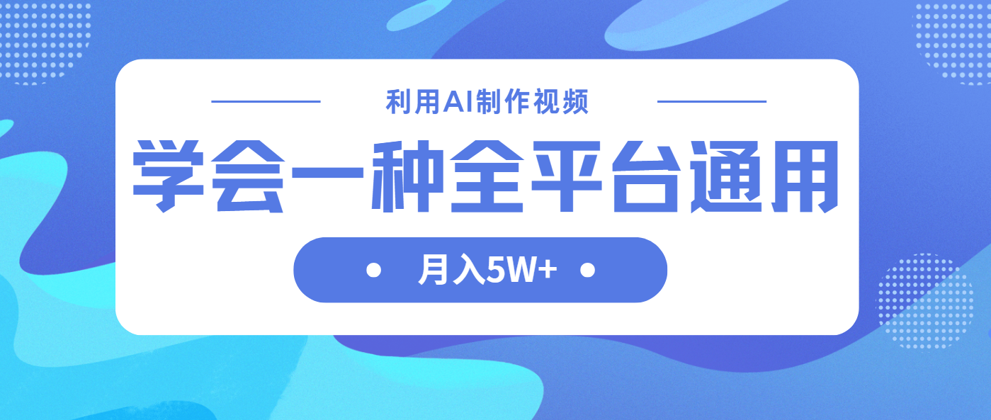 （14210期）利用AI制作中视频，学会一种方法全平台通用月入5W＋-宇创网