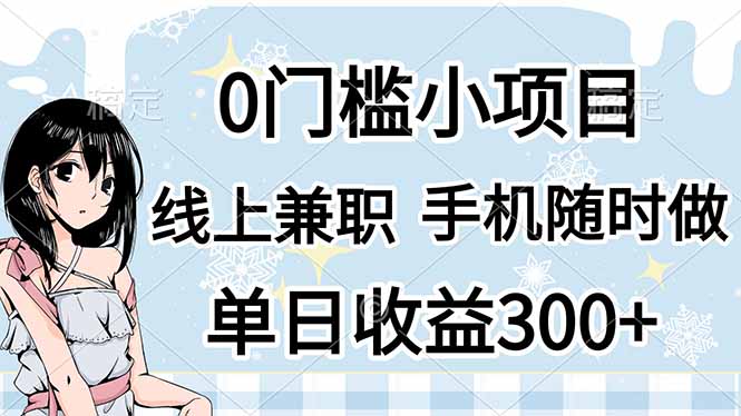 （14316期）0门槛副业，线上兼职，日入300+，有手机即可-宇创网