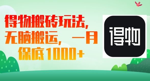 得物搬砖玩法，无脑搬运，一月上千收益-宇创网