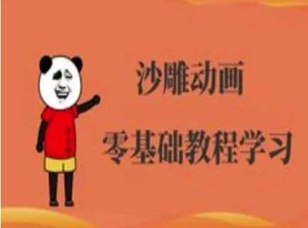 沙雕动画制作课程-沙雕人物动画教程-宇创网