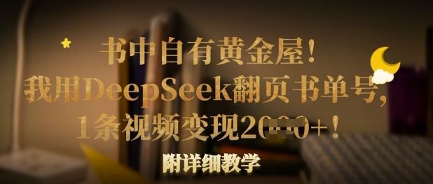 书中自有黄金屋！我用DeepSeek翻页书单号，1条视频变现多张！附详细教学-宇创网