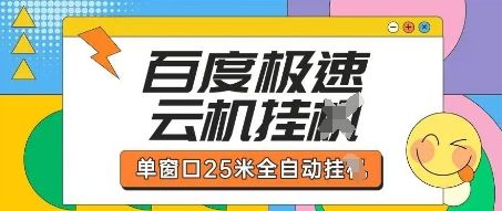 百度极速云机掘金项目玩法,单窗口25米全自动运行-宇创网