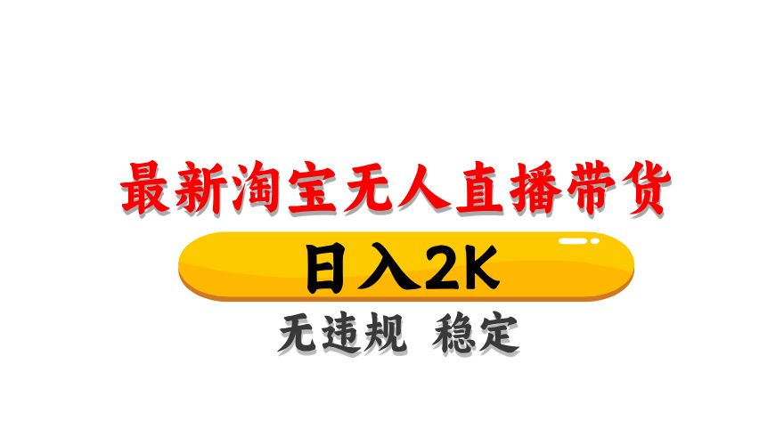 （14197期）最新 淘宝无人直播带货，日入1000+，不违规不封号，操作简单-宇创网