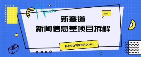 新赛道新闻信息差项目拆解,新手小白可轻松月入1W+-宇创网
