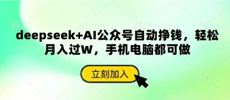 deepseek+AI公众号自动挣钱，轻松月入过W，手机电脑都可做-宇创网